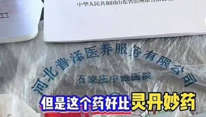 石家庄一家民营医院被举报中药液里添加安眠药！当地称已立案