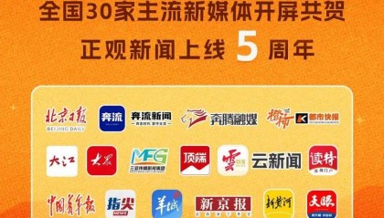 全国30家主流媒体开屏共贺正观新闻上线五周年