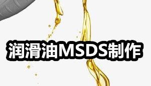 什么产品需要做MSDS 、MSDS是什么意思？