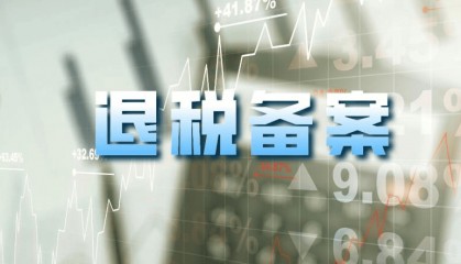 企业出口模式转变,如何正确处理退税备案手续?