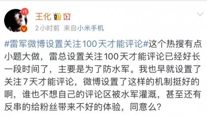 小米王化回应雷军微博评论限制：主要为防水军