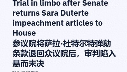 菲副总统弹劾案被退回，各方派系都在观望，马科斯与杜特尔特斗法
