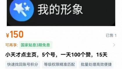 小天才灰色产业链曝光：点赞50万小天才账号卖500元