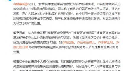 新浪微博:清理“邯郸初中生被害案”相关谣言内容2972条