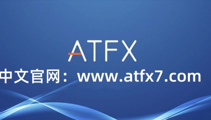 ATFX外汇平台正规吗？看完一清二楚！