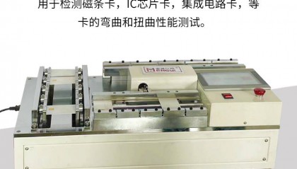 IC卡动态弯曲双向扭试验机 识别卡动态弯曲扭转循环试验机 IC卡动态弯扭检测机