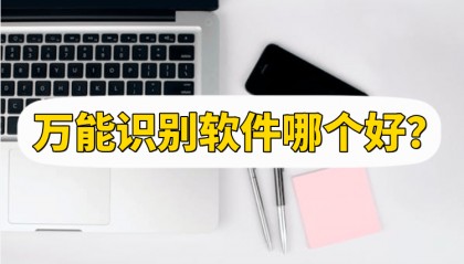 万能识别软件哪个好?软件推荐
