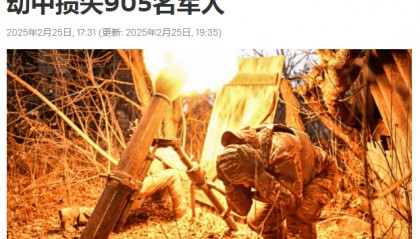 俄国防部：乌军一天内在特别军事行动中损失905名军人