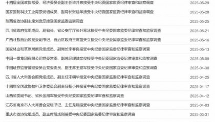 2025反腐半年报：打下32“虎”，5正部级均为任上落马