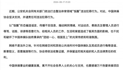 中国体操协会郑重声明