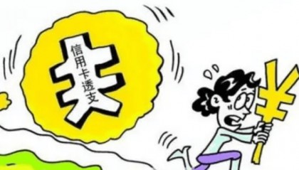 透支信用卡拒还款?小心涉嫌犯罪!
