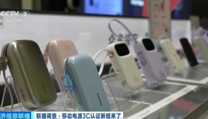 移动电源3C认证新规今起实施 合规产品销量持续增长