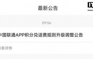 中国联通App交话费将无法积分全额抵扣，改为每月最高抵10元