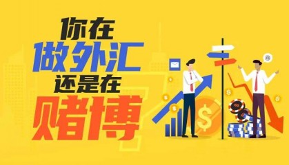 外汇天眼：90%的人将外汇做成了赌博？