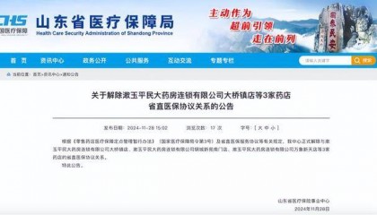 漱玉平民济南多家门店被中止医保协议关系