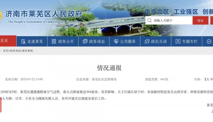 济南莱芜区强降雨致2人死亡10人失联，当地：受灾村道路、通信中断，正在抢修