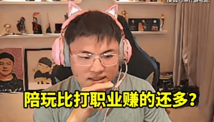 打职业赚钱还是陪玩赚钱?UZI透露想转型陪玩,一小时就赚上万块