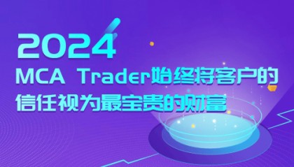 MCA Trader荣膺2024年度亚洲最值得信赖外汇经纪商,诚信与专业铸就行业新标杆