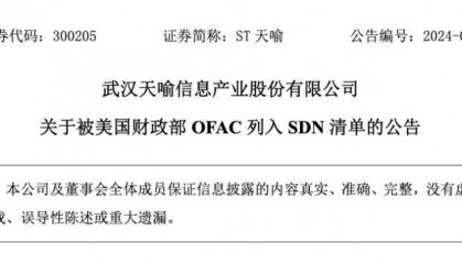 【原创】AI财讯 | ST天喻:被美国财政部列入SDN清单,可能对公司外汇结算等方面产生影响