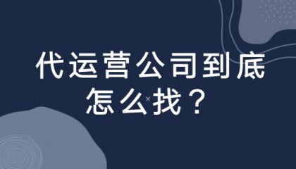 代运营公司哪家好,有什么筛选项?