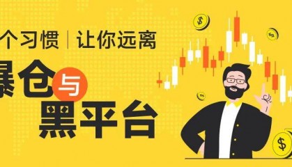 外汇天眼:一招学会 远离爆仓与黑平台