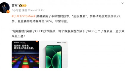小米17 Pro Max屏幕革新:“超级像素”功耗降低26%