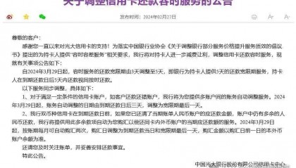 光大银行信用卡还款容时期限最新调整!