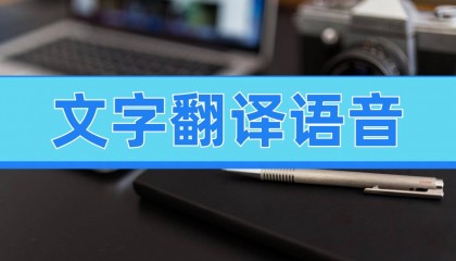 文字翻译语音的软件,分享4款智能软件!