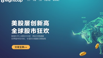 EightCap易汇外汇平台靠谱吗?投资者可以放心交易吗?