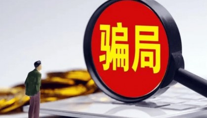 返佣骗局!佣金一分钱没拿到,还倒贴了几千元…