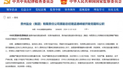 孟德峰，罔顾中央和省委禁令，利用茅台酒非法牟利