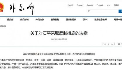 外交部：对日本参议员石平采取反制措施