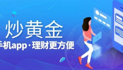 2024国内十大实用现炒金属交易APP平台最新排名