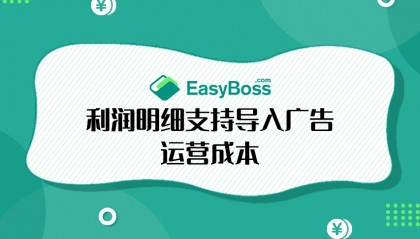 Shopee本土店成本利润怎么计算?EasyBoss ERP支持导入成本助力核算