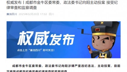 主动投案！成都市金牛区委常委、政法委书记向阳接受审查调查