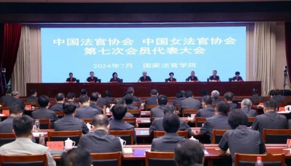 张军、杨临萍分别当选中国法官协会、中国女法官协会会长