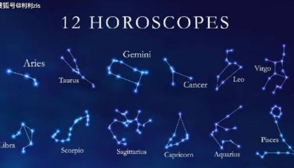 星座:12星座的基本特征,快速了解每个星座