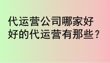 代运营公司哪家好,有什么标准吗?