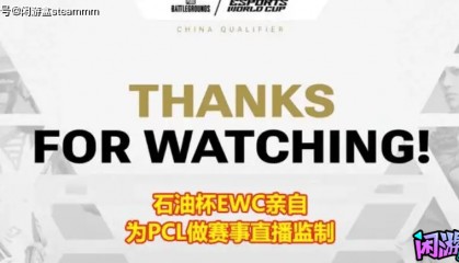 PUBG石油杯EWC提前为PUBG项目布局,PCL赛区观众并未认可其能力