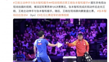 张本智和获胜后和王皓握手，王皓主动伸手后跟向鹏复盘比赛，张本向教练“告状”：他甚至没正眼看我