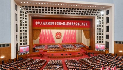 十四届全国人大三次会议举行闭幕会