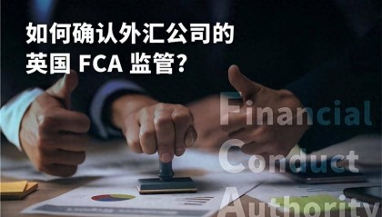 如何确认外汇公司的英国FCA监管?