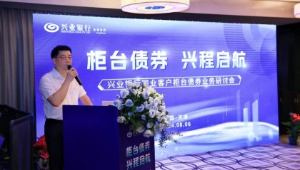 “柜台债券 兴程启航” 兴业银行天津分行成功举办同业客户柜台债券业务研讨会