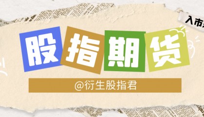 股指期货开户需要什么条件?