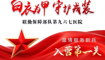 白衣为甲,守护戎装!第九六七医院温情服务新兵“入营第一关”