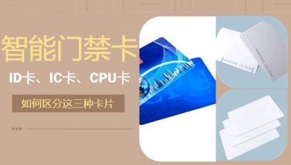 解析ID卡、IC卡与CPU卡的差异之谜