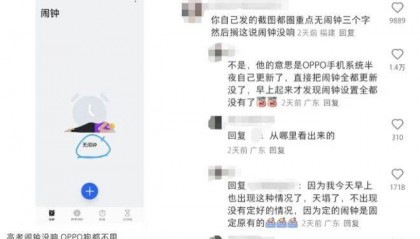 高考日OPPO手机闹钟竟不响，多位网友遭遇失灵问题