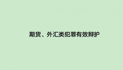 炒外汇案件中,不能仅凭言词证据就定性为诈骗