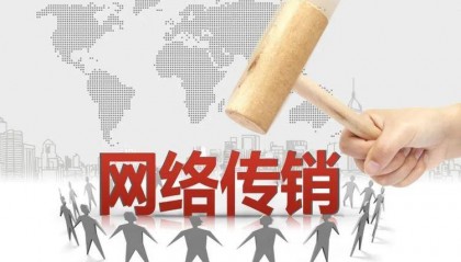 济宁警方警示:警惕“边玩边赚”网络传销新套路