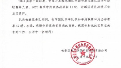 中超垫底！长春亚泰官方：谢晖因球队战绩不佳主动请辞